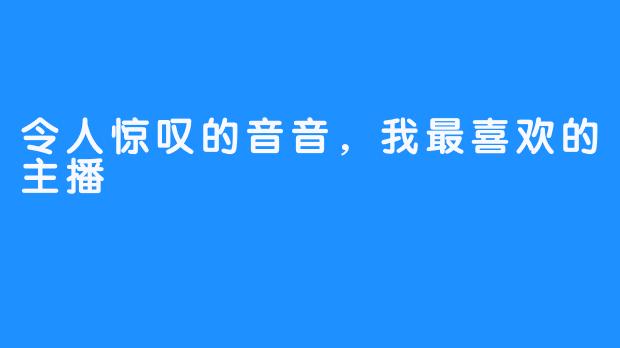 令人惊叹的音音，我最喜欢的主播