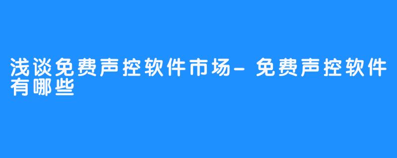 浅谈免费声控软件市场-免费声控软件有哪些