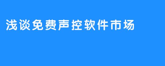 浅谈免费声控软件市场