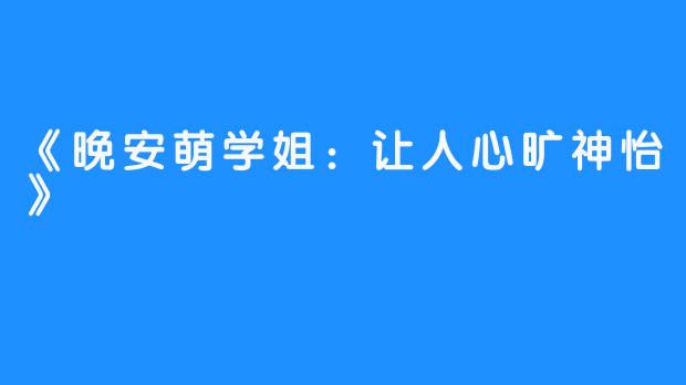 《晚安萌学姐：让人心旷神怡》