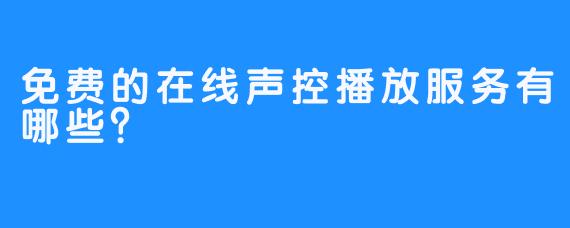 免费的在线声控播放服务有哪些？