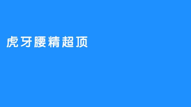 《虎牙腰精超顶：美味穿越历史的餐桌》