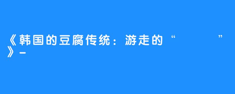 《韩国的豆腐传统：游走的“노부기”》-노부기