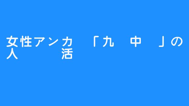 女性アンカー「九華中齒」の人権擁護活動