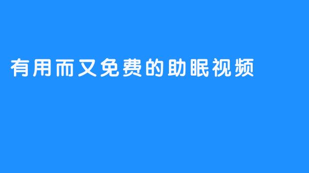 有用而又免费的助眠视频