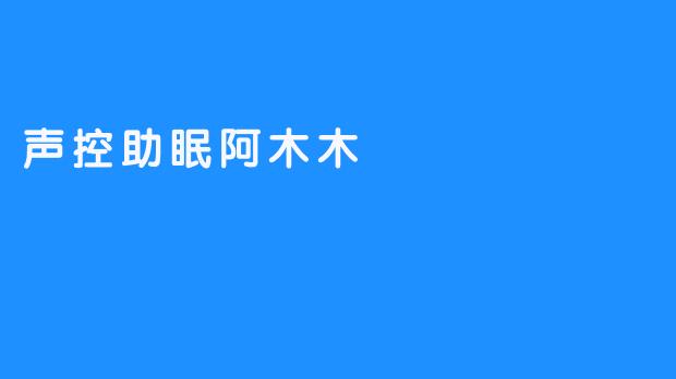 声控助眠阿木木