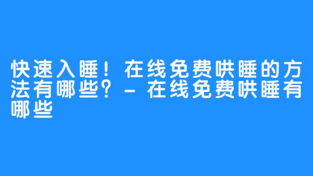 快速入睡！在线免费哄睡的方法有哪些？-在线免费哄睡有哪些