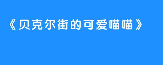 《贝克尔街的可爱喵喵》