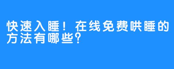 快速入睡！在线免费哄睡的方法有哪些？