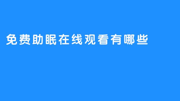 【关于免费助眠在线观看的5种方式】