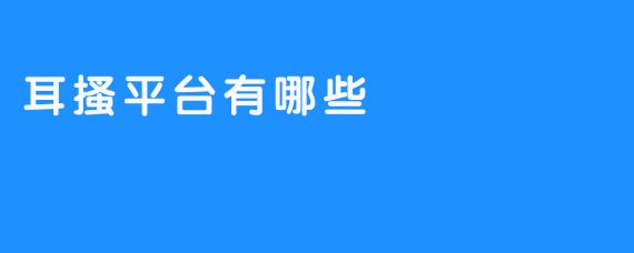 「耳搔平台：洞悉流行文化的利器」