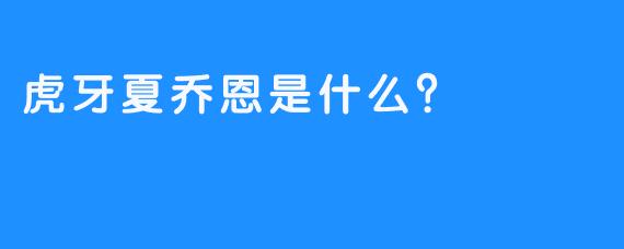 虎牙夏乔恩是什么？