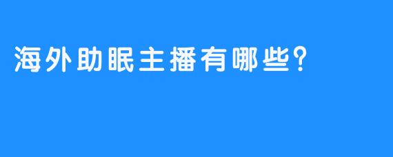 海外助眠主播有哪些?