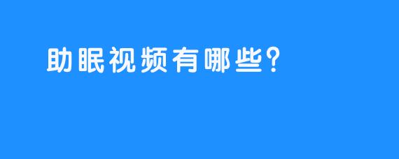 助眠视频有哪些？