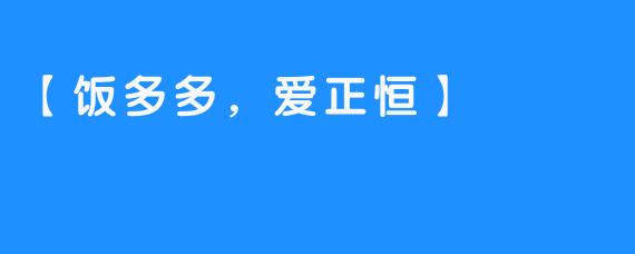 【饭多多，爱正恒】