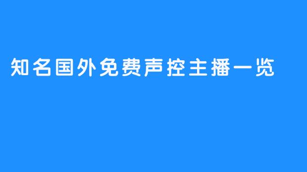 知名国外免费声控主播一览