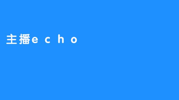 “echo　——主播的思潮先行者”