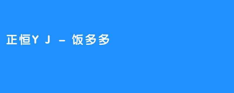 【饭多多，爱正恒】