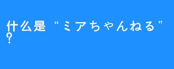 什么是“ミアちゃんねる”？