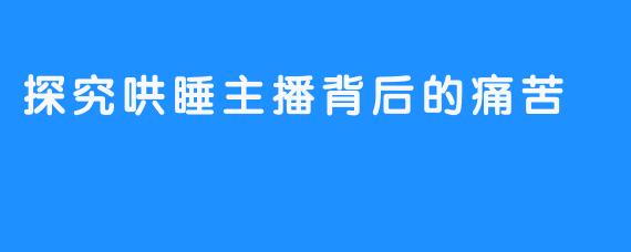 探究哄睡主播背后的痛苦