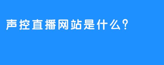 声控直播网站是什么？