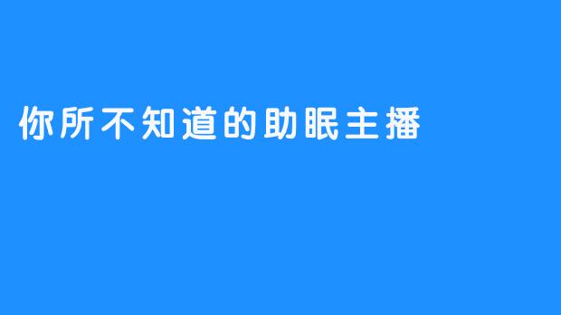 你所不知道的助眠主播