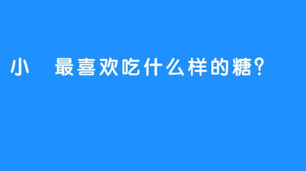 小婠最喜欢吃什么样的糖？