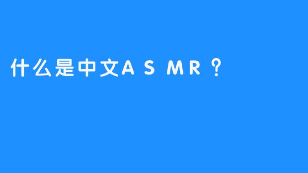什么是中文ASMR？