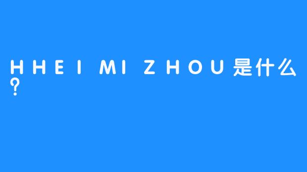 HHEIMIZHOU是什么？