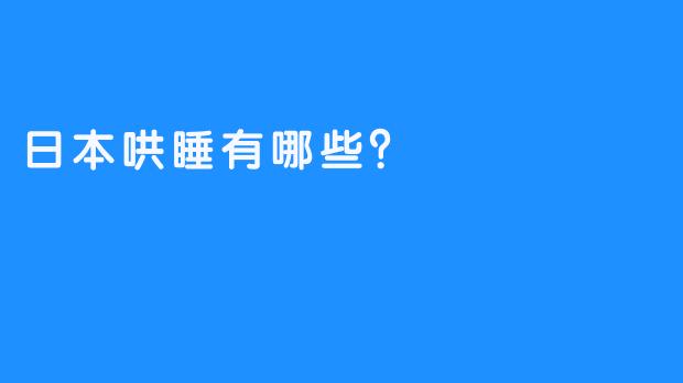 日本哄睡有哪些？