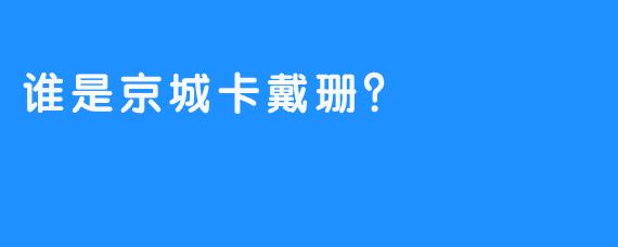 谁是京城卡戴珊？