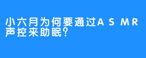 小六月为何要通过ASMR声控来助眠？