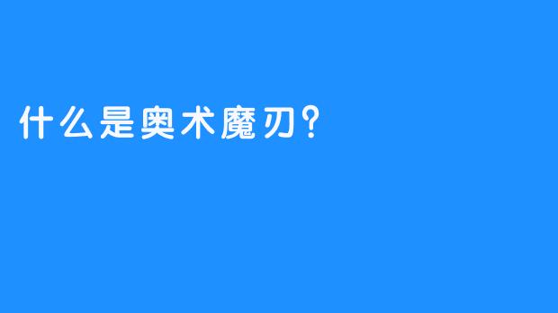 什么是奥术魔刃？