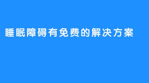 睡眠障碍有免费的解决方案