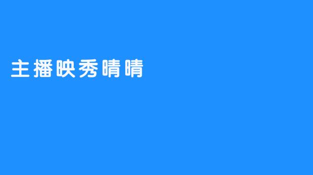 《主播映秀晴晴—给中国文化铸就一座桥梁》