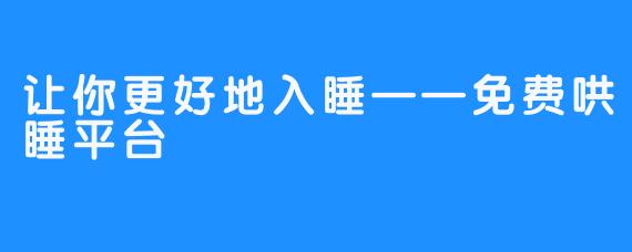 让你更好地入睡——免费哄睡平台