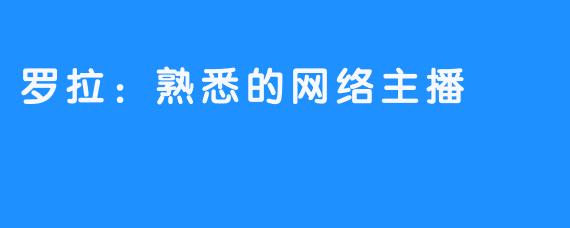 罗拉：熟悉的网络主播