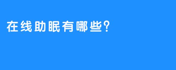 在线助眠有哪些？