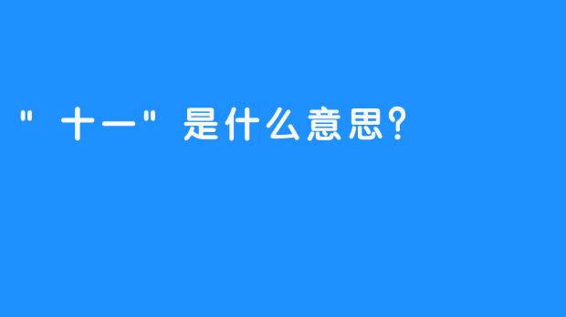 “十一”是什么意思？