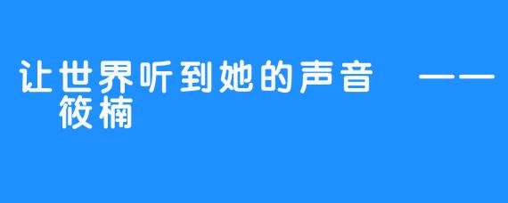 让世界听到她的声音 —— 筱楠