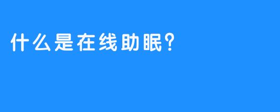 什么是在线助眠？