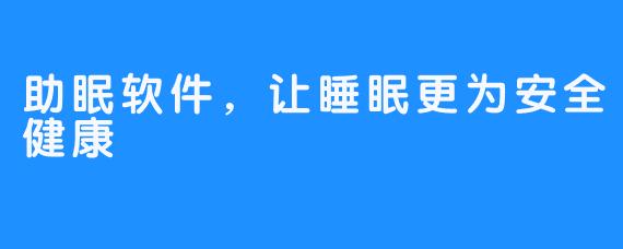 助眠软件，让睡眠更为安全健康