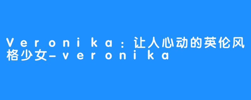 Veronika：让人心动的英伦风格少女-veronika