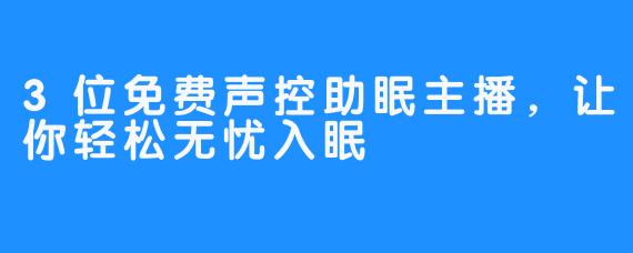 3位免费声控助眠主播，让你轻松无忧入眠