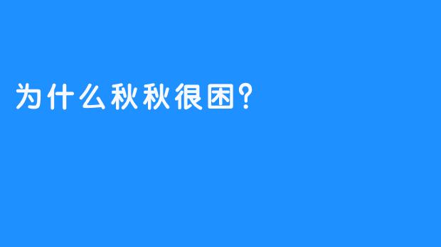 为什么秋秋很困？