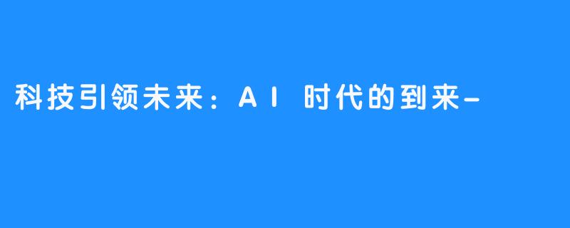 科技引领未来:AI时代的到来-