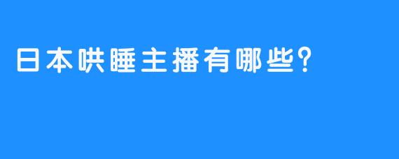 日本哄睡主播有哪些？