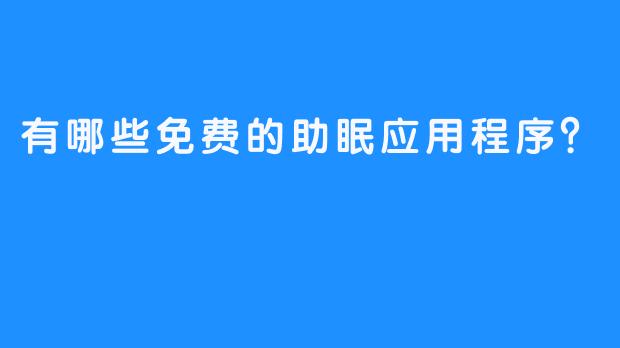 有哪些免费的助眠应用程序？