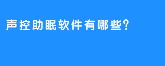 声控助眠软件有哪些？