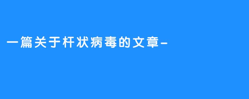 一篇关于杆状病毒的文章-